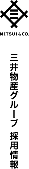 MITSUBISHI&CO. 三井物産グループ 採用情報